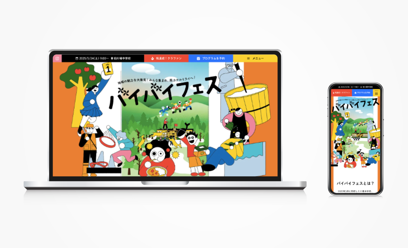 バイバイフェスの公式サイトイメージ