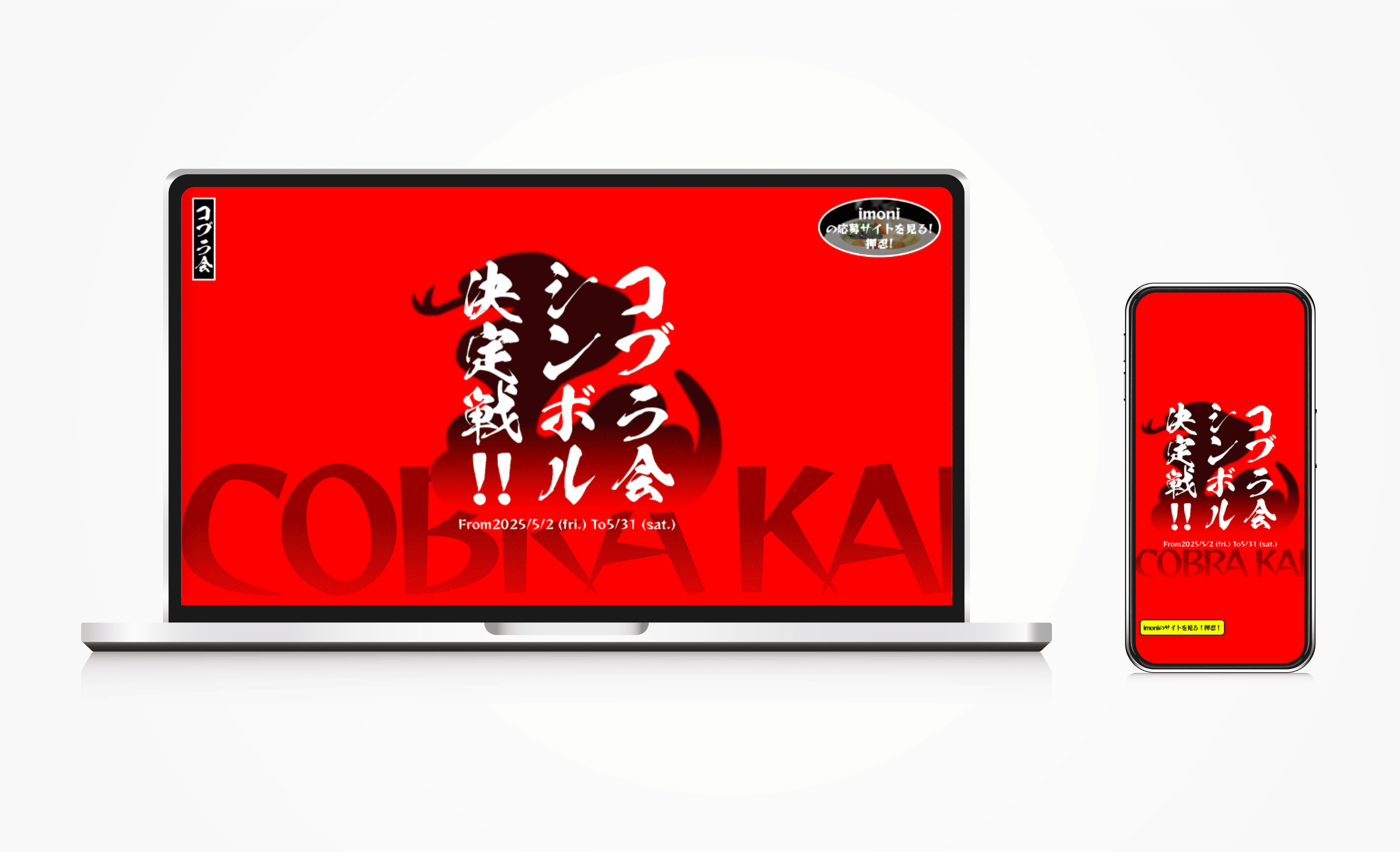 コブラ会のシンボルマーク募集サイトイメージ