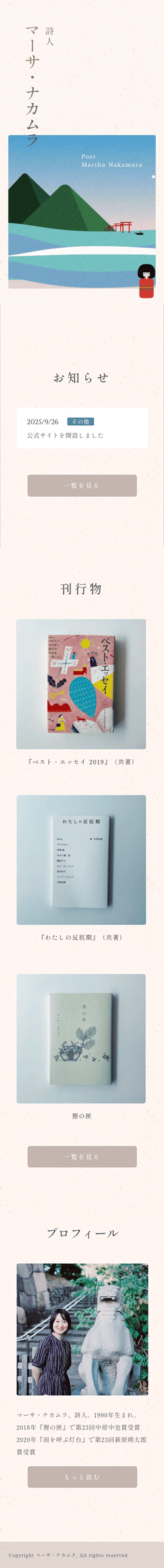 マーサ・ナカムラの公式サイトスマホイメージ